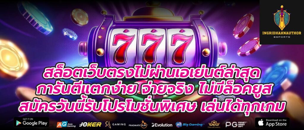 สล็อตเว็บตรงไม่ผ่านเอเย่นต์ล่าสุด การันตีแตกง่าย จ่ายจริง ไม่มีล็อคยูส สมัครวันนี้รับโปรโมชั่นพิเศษ เล่นได้ทุกเกม