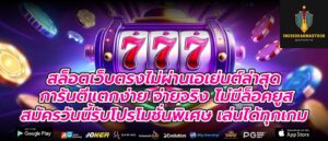 สล็อตเว็บตรงไม่ผ่านเอเย่นต์ล่าสุด การันตีแตกง่าย จ่ายจริง ไม่มีล็อคยูส สมัครวันนี้รับโปรโมชั่นพิเศษ เล่นได้ทุกเกม