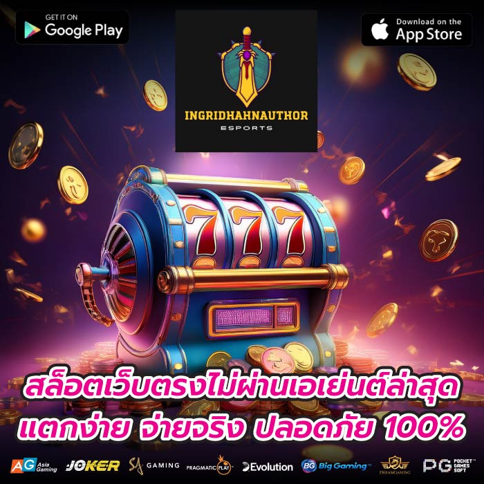 สล็อตเว็บตรงไม่ผ่านเอเย่นต์ล่าสุด แตกง่าย จ่ายจริง ปลอดภัย 100%