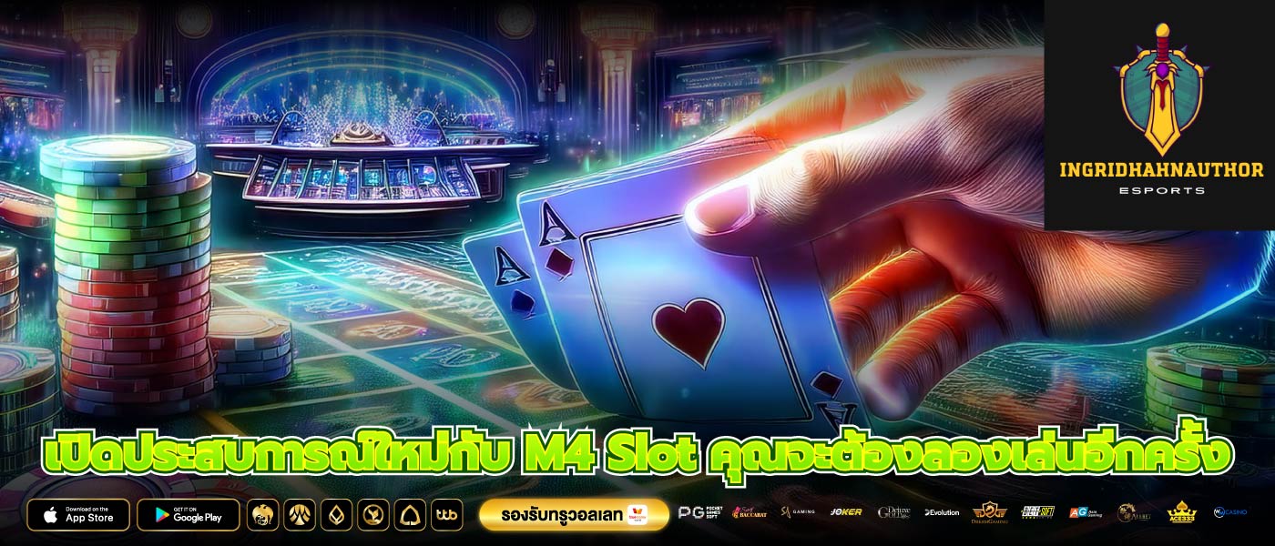 เปิดประสบการณ์ใหม่กับ M4 Slot คุณจะต้องลองเล่นอีกครั้ง
